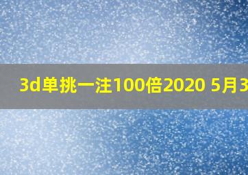 3d单挑一注100倍2020 5月31日